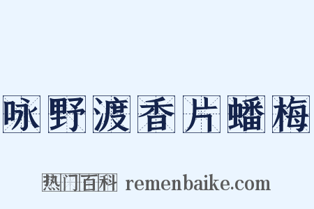 咏野渡香片蟠梅是什么意思的图片